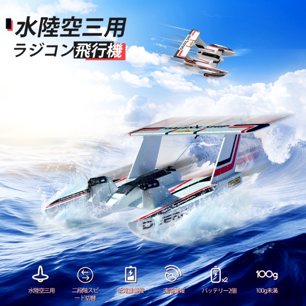 [予約]DEERC ラジコン 飛行機 水陸空三用 おもちゃ 100g未満 子供向け Z62｜gion｜02