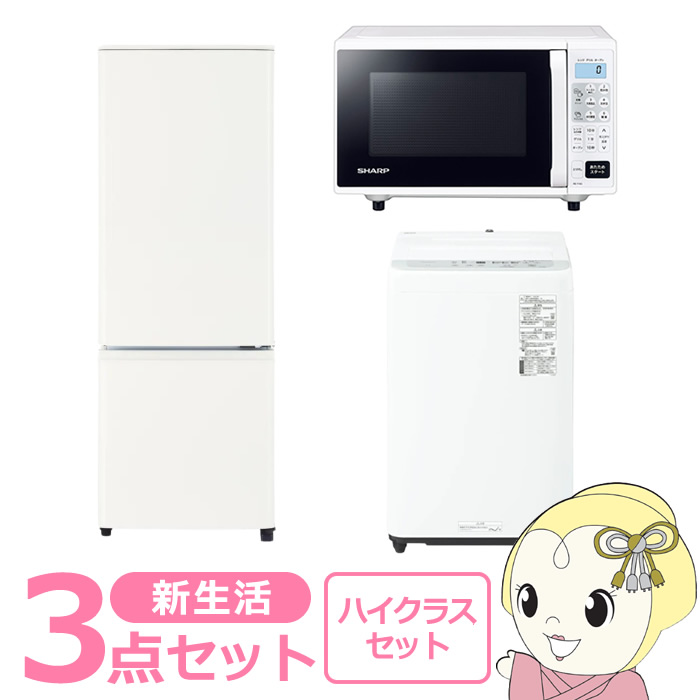 新生活 家電セット 3点 新品 冷蔵庫・洗濯機・レンジ ハイクラス 