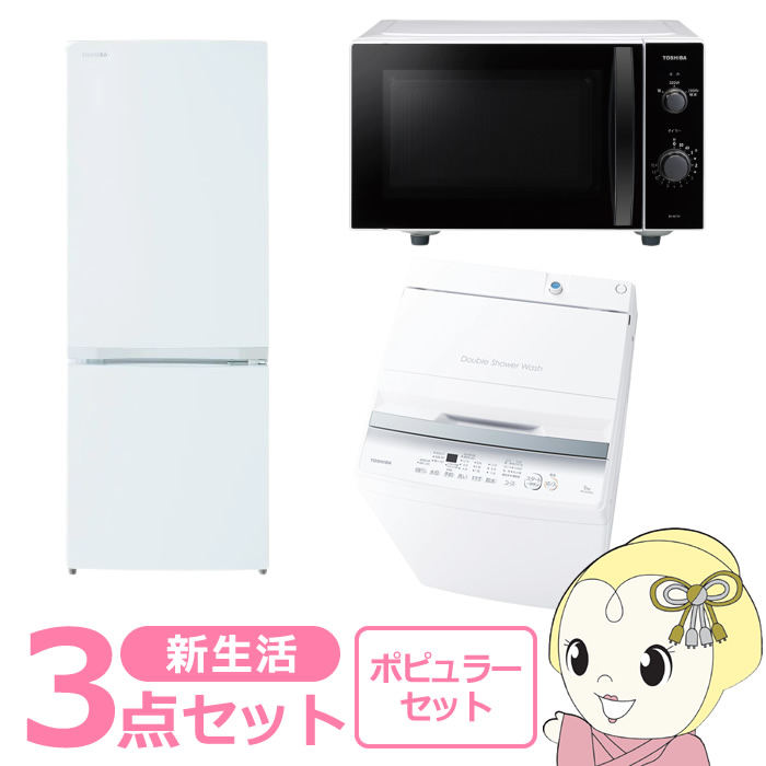 新生活 家電セット 3点 新品 冷蔵庫・洗濯機・レンジ ポピュラー シングル 一人暮らし向け/srm :2017SINGLE POP:スーパーぎおん ヤフーショップ