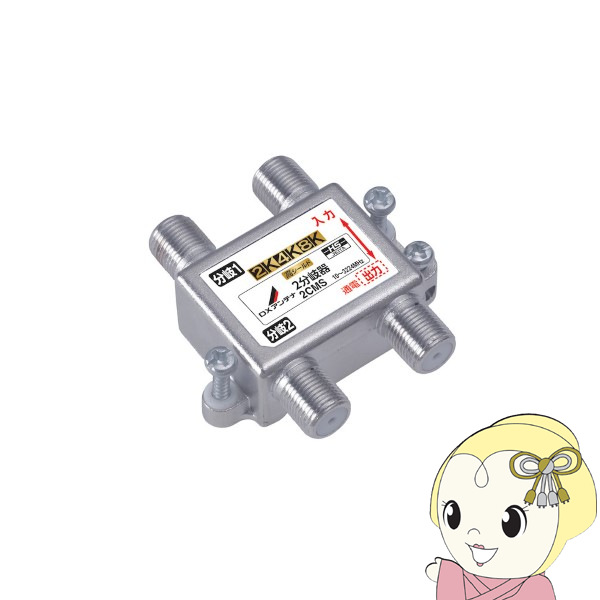 DXアンテナ 2分岐器 屋内用 共同受信用 2K 4K 8K対応 2CMS : スーパー 
