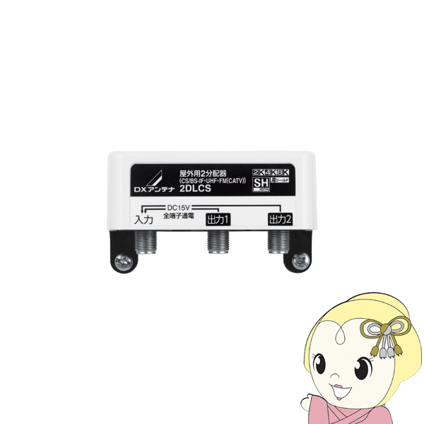DXアンテナ - 2分かちあう器 全端子通電形 2K4K8K相応う 露天用 2DLCS