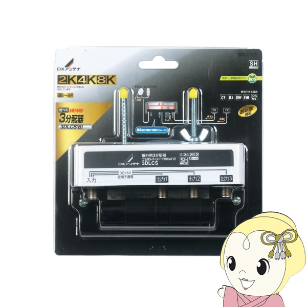 DXアンテナ - 露天用3分かちあう器 全端子通電形 2K 4K 8K相応う 3DLCS(B)