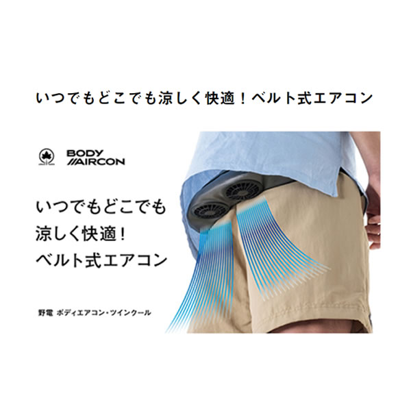 【モバイルバッテリーセット】ボディエアコン・ツインクール LOGOS ロゴス 野電 オリーブ 81336734 暑さ対策/srmの画像
