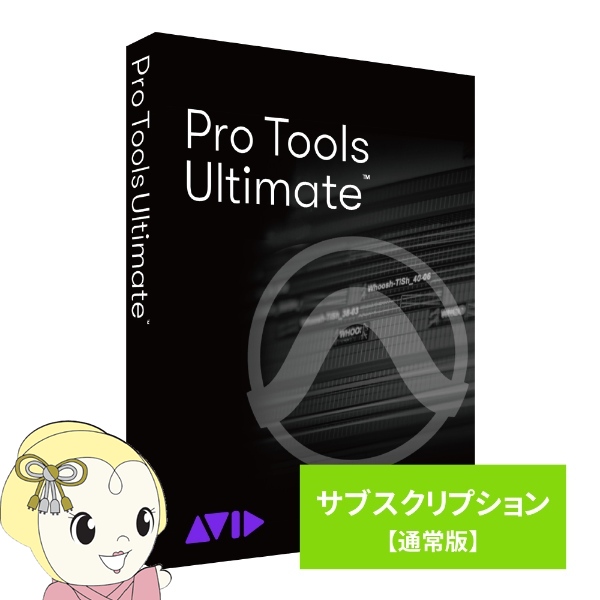 Avid Pro Tools Ultimate サブスクリプション（1年） 新規購入 通常版 9938-30123-00/srm｜gioncard