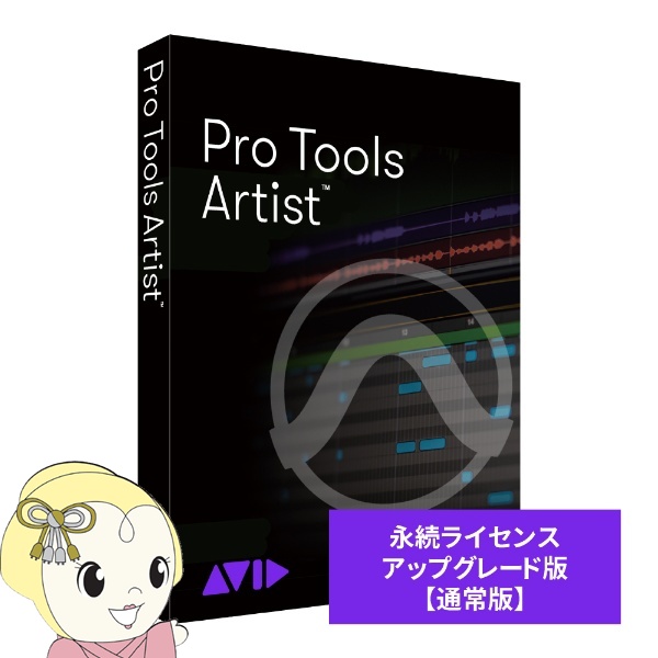 AVID Pro Tools Artist 永続ライセンス アップグレード版 （継続更新） 9938-31363-00/srm