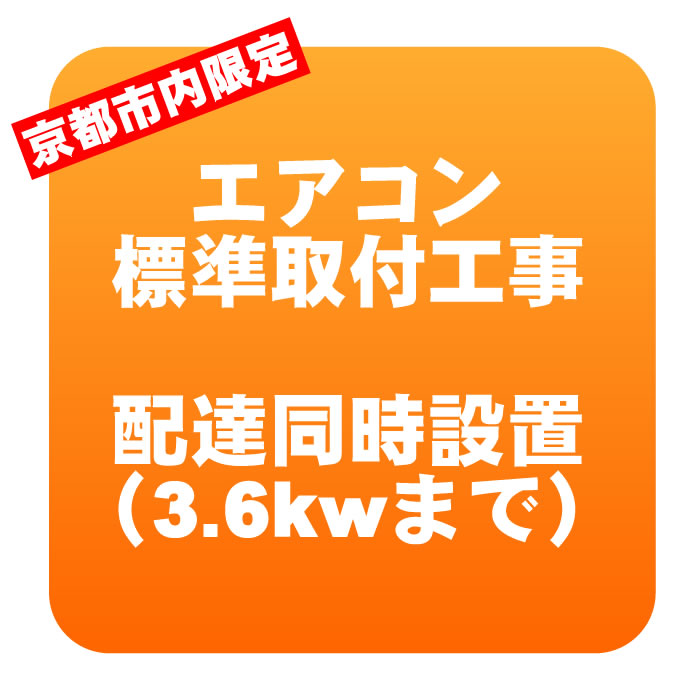 【京都市内限定】エアコン 新規取付標準工事 配達同時取付 冷房能力3.6kwまで（取り外し・リサイクルは別途） ※うるさら対象外/srm