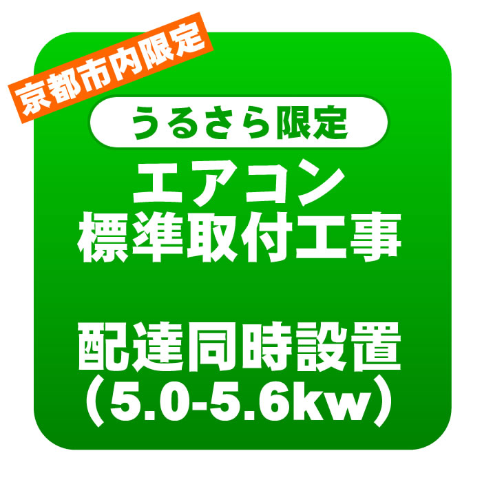 【京都市内/うるさら限定】エアコン 新規取付標準工事 配達同時取付 冷房能力5.0〜5.6kwまで（取り外し・リサイクルは別途）/srm