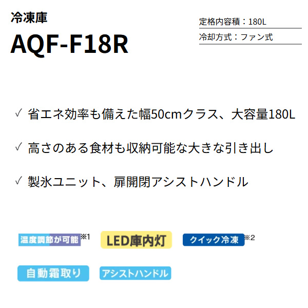 [予約 約1週間以降]冷凍庫 【標準設置費込】 AQUA アクア 180L 右開き 前開き 冷凍・冷蔵切り替え可 冷蔵庫 クリアホワイト AQF-F18R-W ぎおんの画像