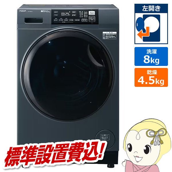 �h���������󊣑��@ �y�W���ݒu��z AQUA �A�N�A �܂������h���� ����8kg/����4.5kg ���J�� �T�t�@�C�A�u���b�N AQW-D8A-L-K/srm