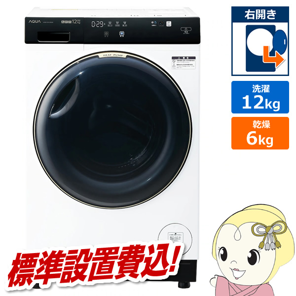 まっ直ぐドラム ドラム式洗濯乾燥機【標準設置費込】 AQUA
