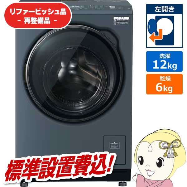 まっ直ぐドラム 【リファービッシュ品/超美品】ドラム式洗濯乾燥機