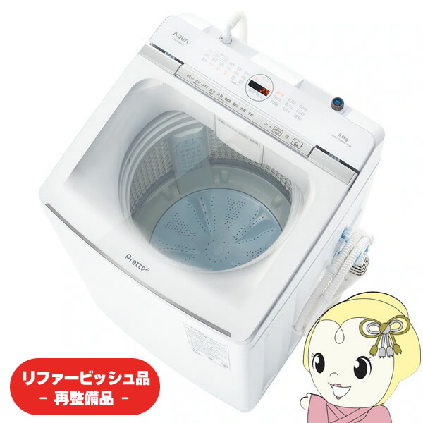 在庫限り　【リファービッシュ品/超美品】洗濯機 アクアAQUA AQW-VA8R-W ホワイト Prette 全自動洗濯機 洗濯8kg 年式新しい AQUA（アクア） 【リファービッシュ品/超美品】洗濯機 アクアAQUA AQW
