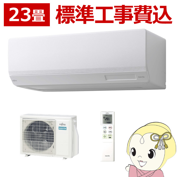 エアコン 標準工事費込 23畳 富士通ゼネラル nocria ノクリア Wシリーズ 200V AS W713N2 W/srm :AS W713N2 W SET:スーパーぎおん ヤフーショップ