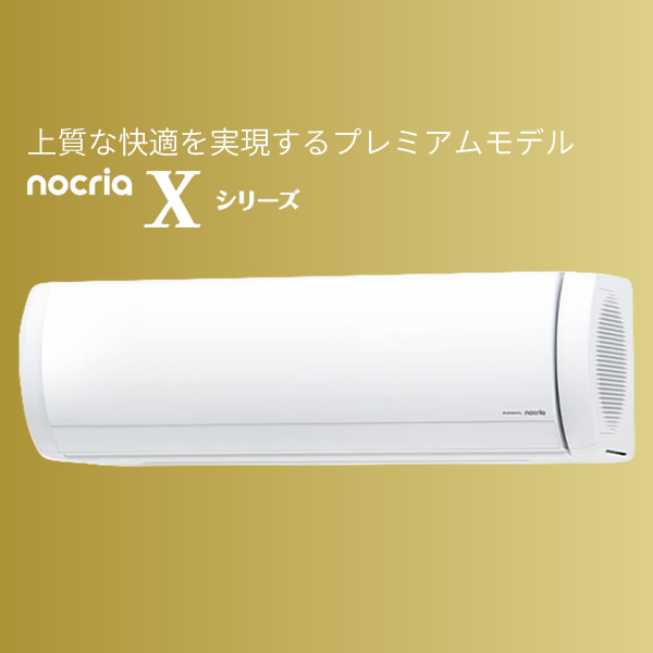 [予約]エアコン ノクリア nocria Xシ...の詳細画像1