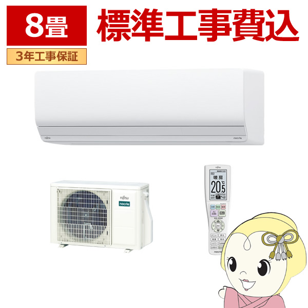 エアコン 標準工事費込 8畳 2.5kw 富士通ゼネラル nocria ノクリア Zシリーズ 単相100V 熱交換器加熱除菌 AS Z254R W/srm :AS Z254RWSET:スーパーぎおん ヤフーショップ