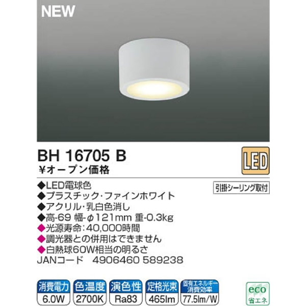 LEDシーリングライト コイズミ KOIZUMI 小型 電球色 BH16705B/srm｜gioncard｜02
