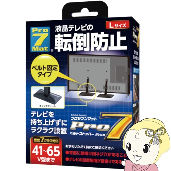 プロセブン Pro7 耐震ストッパー ベルトストッパーテレビ用 Lサイズ  テレビ41〜65V型まで] BST-N1052B ブラック/srm