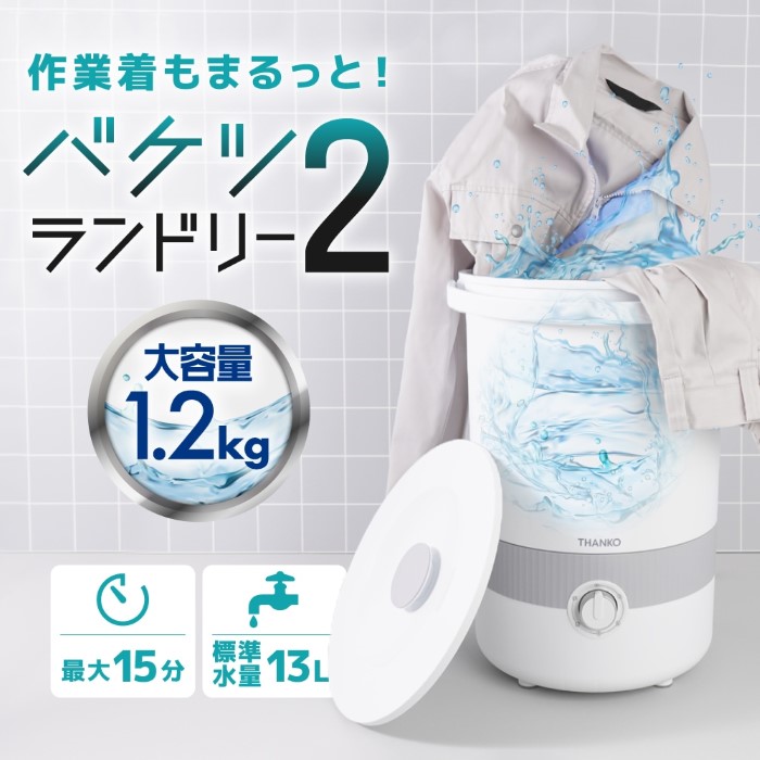 サンコー thanko  バケツランドリー２ サンコー ホワイト BUCKETSWH 乾燥機能無 上開き/srm | THANKO | 01