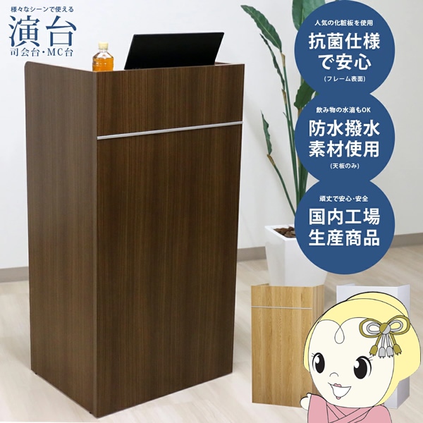友澤木工 【法人限定/直送】木製演台 ダークブラウン 演台 司会台 日本 