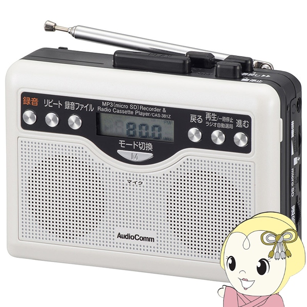 ラジカセ オーム電機 AudioComm デジタル録音ラジオカセット CAS-381Z/srm｜gioncard