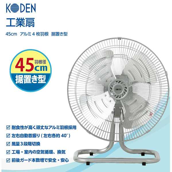 広電（KODEN） 工業用扇風機 アルミ羽根 壁掛け型 羽根計45cm