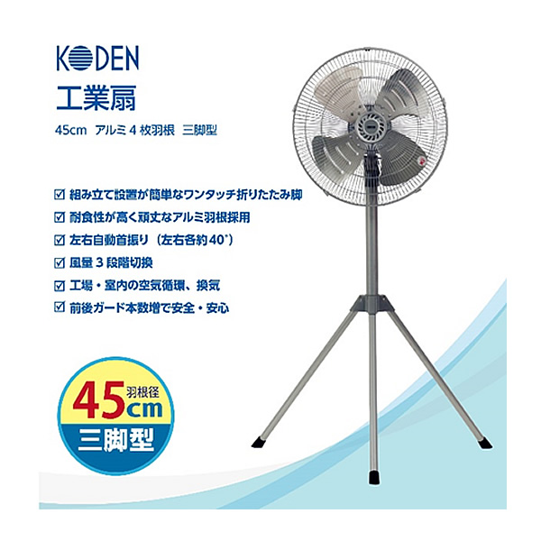 工業用扇風機 広電 アルミ羽根 三脚型 CFF452TMA 45cm 4枚羽根 耐食性が高く頑丈 組立簡単 移動も簡単、ワンタッチ折りたたみ脚/srm｜gioncard｜02