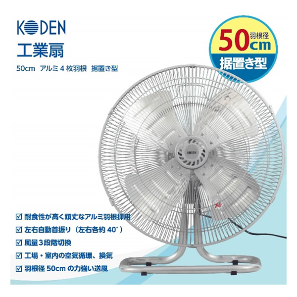 期間限定期間限定工業用扇風機 広電 アルミ羽根 据置型 CFF502DMA 50cmの大風力 耐食性が高く頑丈 省スペース 組立簡単 Srm  製造、工場用