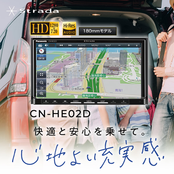 カーナビ パナソニック ストラーダ HEシリーズ CN-HE02D/srm : cn