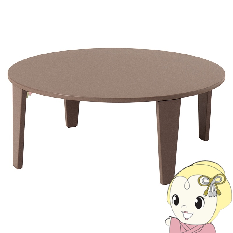 折りたたみテーブル 丸」の人気商品一覧 | 安い商品を通販サイトから