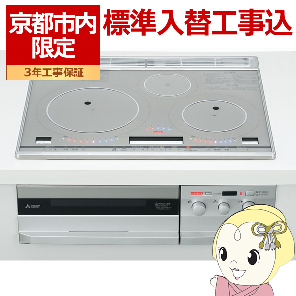 【京都市内限定/標準入替工事込み 商品+標準工事】IHクッキングヒーター 三菱 ビルトイン プレミアムシルバー 幅60cmトップ CS-T321VSR 三菱電機（MITSUBISHI ELECTRIC） 【京都市内限定/標準入替工事込み