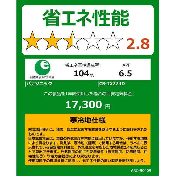 エアコン 標準工事費込み 6畳 2.2kw パナソニック TXシリーズ ルームエアコン フル暖エオリア 2024年モデル CS-TX224D-W/srm｜gioncard｜10