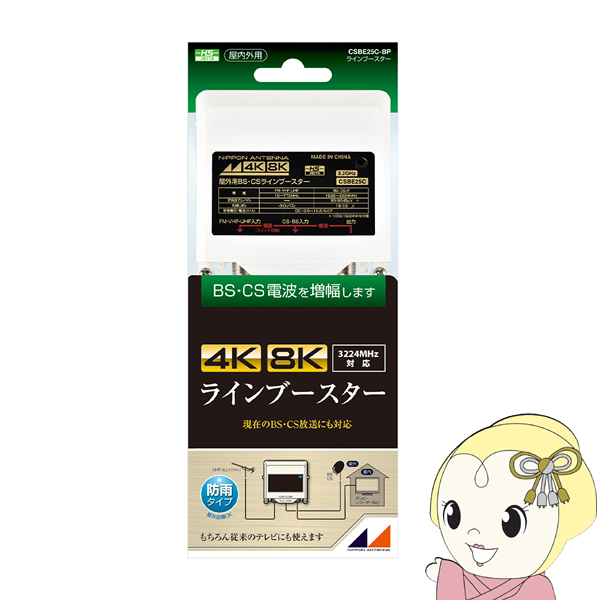 日本アンテナ 4K8K放送対応 屋外用CS・BSラインブースター CSBE25C-BP/srm｜gioncard