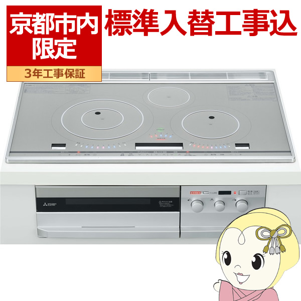 三菱電機（MITSUBISHI ELECTRIC） 【京都市内限定/標準入替工事込み
