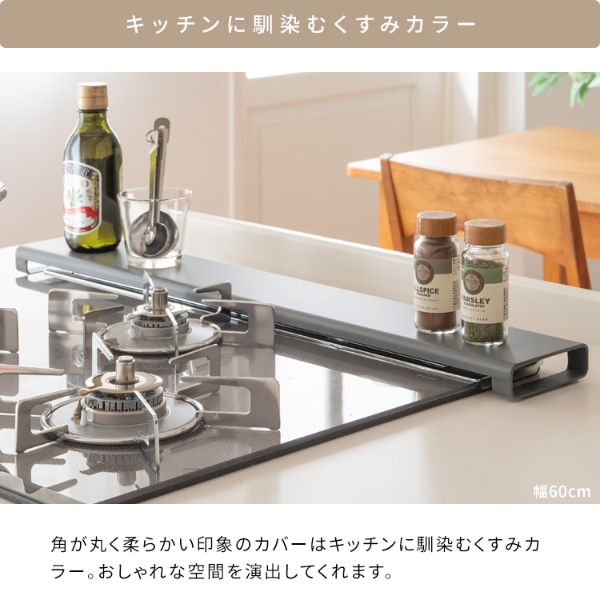 排気口カバー 幅60cm対応 便利グッズ キッチン小物 フラット 排気口ガード キッチン雑貨 天板 ガスコンロ コンロカバー チャコール |  | 12
