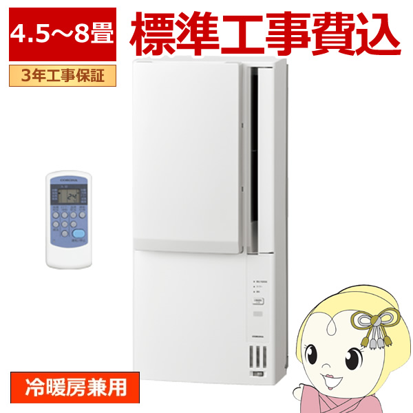 CORONA（住宅設備） エアコン 標準工事費込 コロナ 窓用エアコン