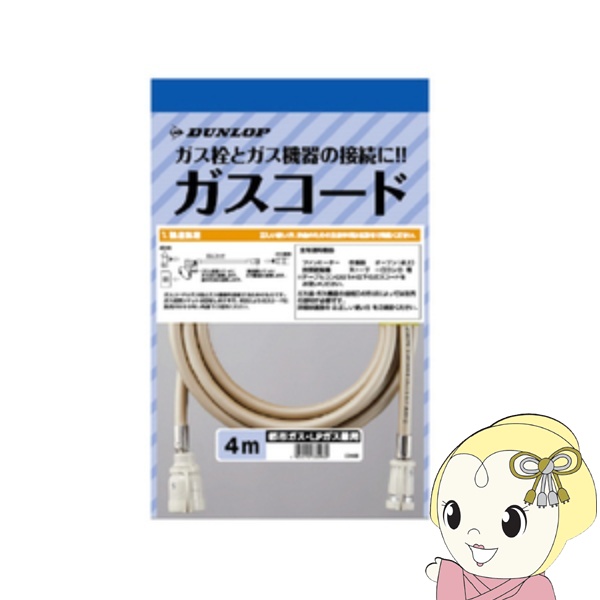 DUNLOP（ダンロップ） ガスコード 4m 都市ガス・プロパンガス兼用 3498