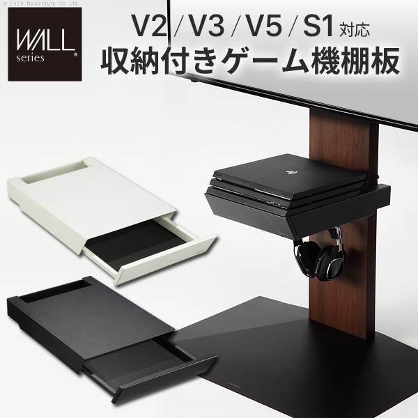 WALLインテリアテレビスタンドV2・V3・V5・S1対応 収納付きゲーム機棚 