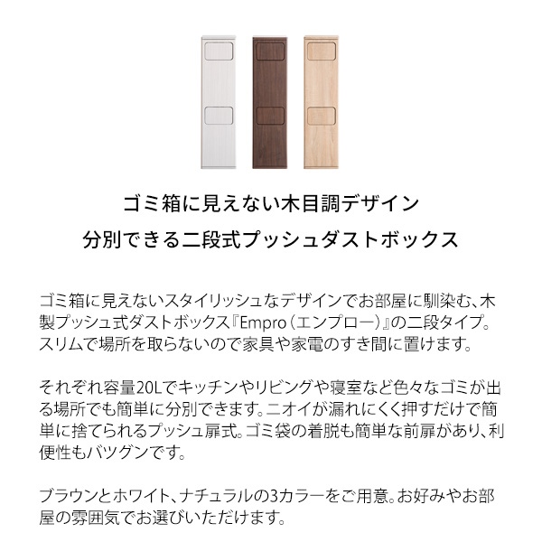 宮武製作所 - 紙くずかご 20L×2 うしろ押し式 木製 2段砂ぼこりボックス席 Empro エンプロー DB-960R-WH 白いこと/srm