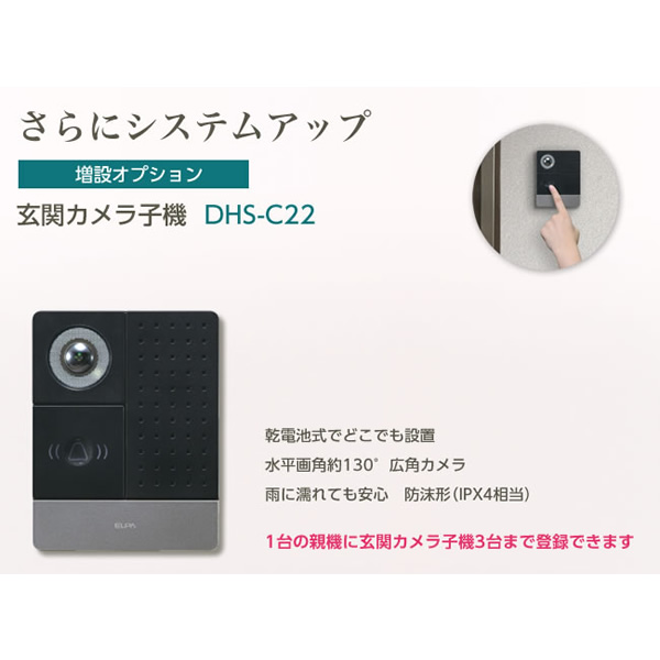 ドアホン ワイヤレステレビドアホン用 増設玄関カメラ子機 ELPA 朝日電器 DECT方式 DHS-C22/srm｜gioncard｜02