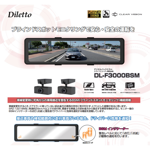 デジタルバックミラー （ドライブレコーダー機能搭載）Diletto DL-F3000BSM BSM(ブラインドスポットモニタリング)機能搭載 /srm｜gioncard｜02