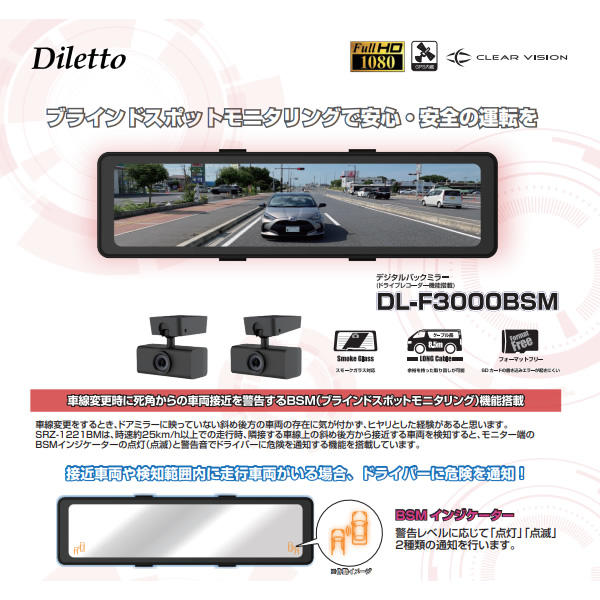 デジタルバックミラー （ドライブレコーダー機能搭載）Diletto DL-F3000BSM BSM(ブラインドスポットモニタリング)機能搭載 /srm