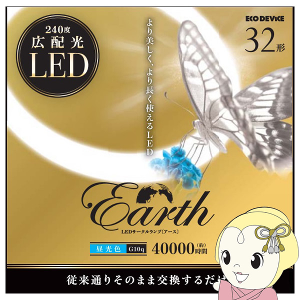 LED�T�[�N�������v ECO DEVICE �G�R�f�o�C�X �ی`LED�����v Earth �A�[�X 32�` �����F EFCL32LED-ES/28N EFCL32LED-ES28N