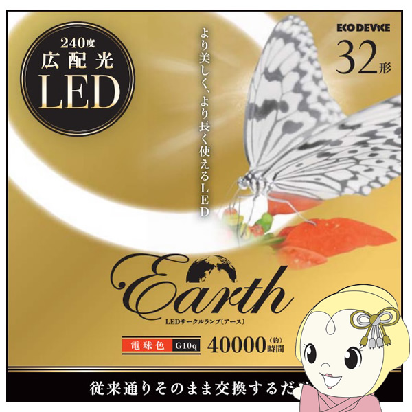 LED�T�[�N�������v ECO DEVICE �G�R�f�o�C�X �ی`LED�����v Earth �A�[�X 32�` �d���F EFCL32LED-ES/28W EFCL32LED-ES28W