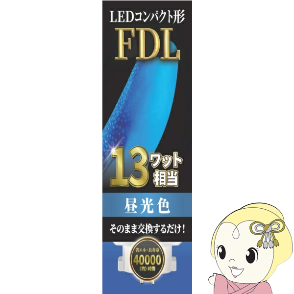 エコデバイス LEDランプ ECO DEVICE コンパクト型 FDL 13形 アース