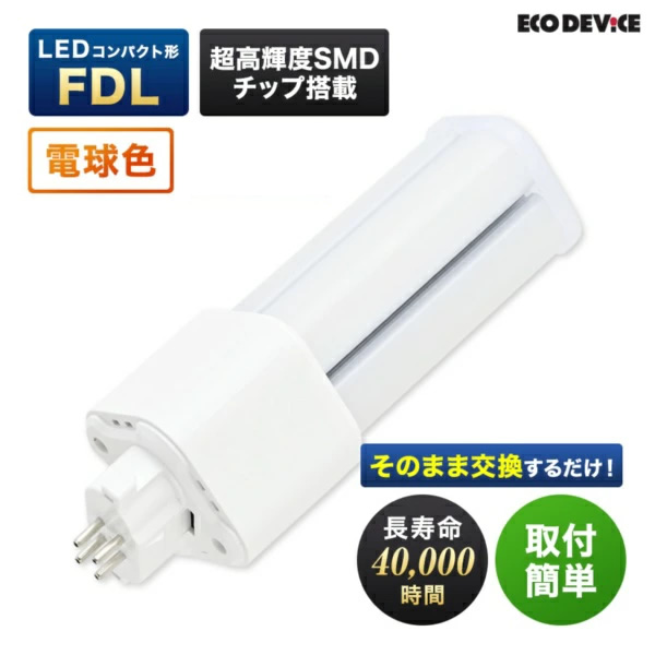 新品10本◆ECO DEViCE エコデバイス EFDL13LED-N 昼白色 エコデバイス LEDランプ ECO DEVICE コンパクト型 FDL 13形 アース