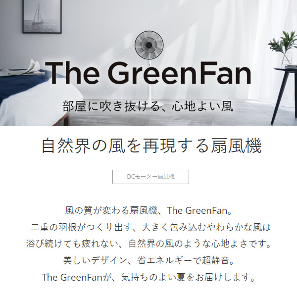 リビング用DCモーター扇風機 バルミューダ BALMUDA The GreenFan ザ