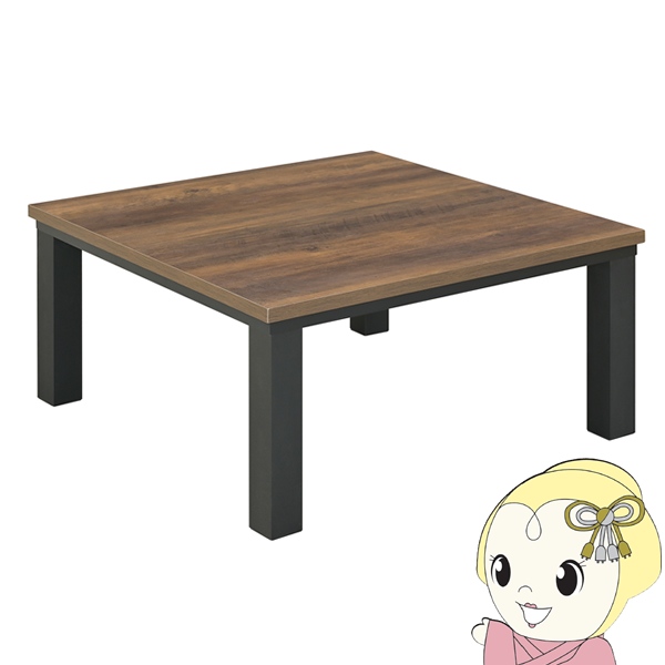 おおたけ こたつテーブル おしゃれ 洋風 正方形 80x80cm 300W