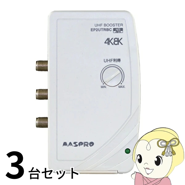マスプロ（MASPRO） アンテナ お買い得 3台セット EP2UTRBC マスプロ