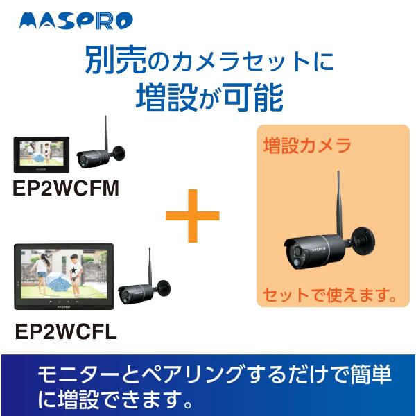 防犯カメラ マスプロ MASPRO ワイヤレスカメラ HDカメラ ハイビジョン 増設カメラ EP2WCF-C　WHC7M3-C同等品/srm｜gioncard｜04