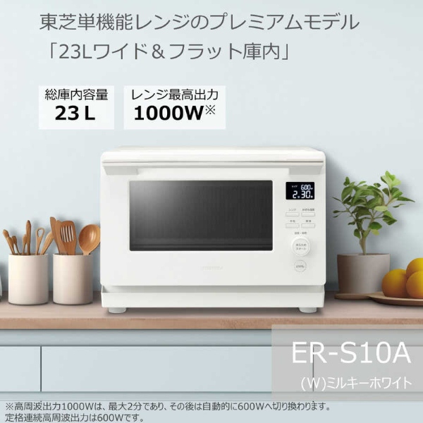 単機能電子レンジ フラット 縦開き（TOSHIBA）のおすすめ人気商品一覧